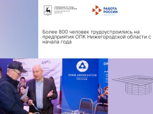 Более 800 человек трудоустроились на предприятия ОПК Нижегородской области с начала года